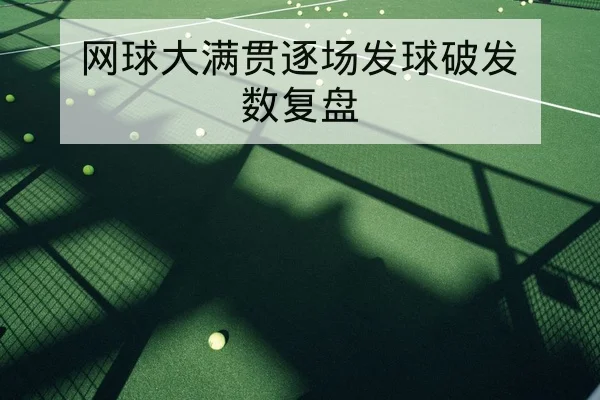 网球大满贯逐场发球破发数复盘