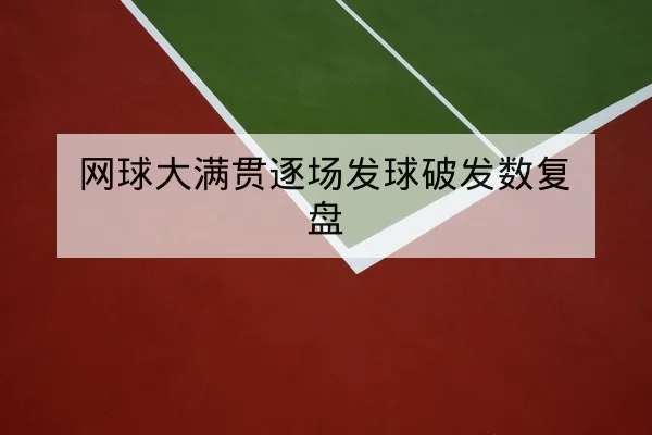 网球大满贯逐场发球破发数复盘