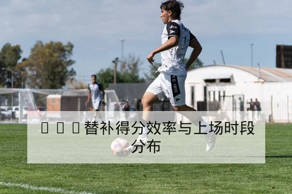 球队替补效率与替补得分率指标查询