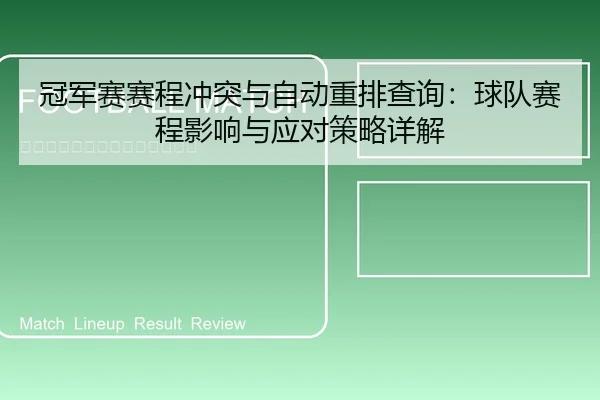 冠军赛赛程冲突与自动重排查询：球队赛程影响与应对策略详解