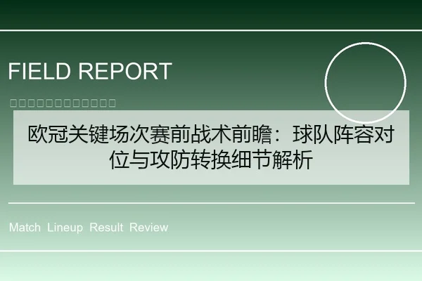 欧冠关键场次赛前战术前瞻：球队阵容对位与攻防转换细节解析