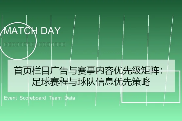 首页栏目广告与赛事内容优先级矩阵：足球赛程与球队信息优先策略
