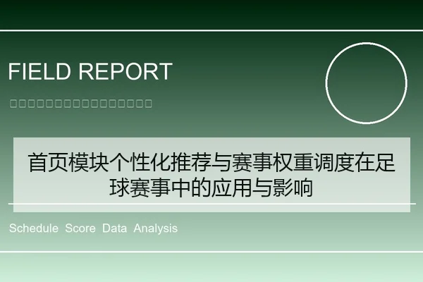 首页模块个性化推荐与赛事权重调度在足球赛事中的应用与影响