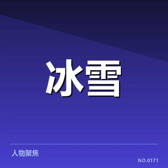 冰上项目赛季综述背后，运动员表现与技术革新引发关注