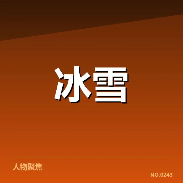 主要运动员表现和成绩亮点