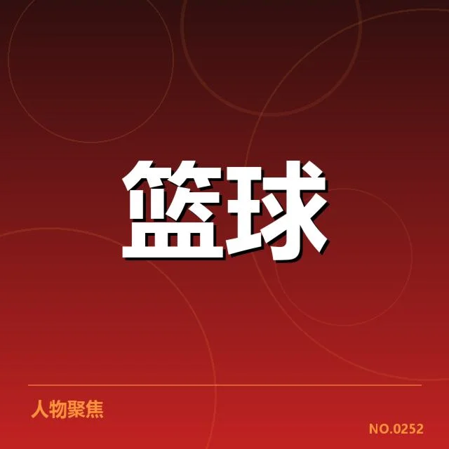 已确认的常规赛积分及赛程安排
