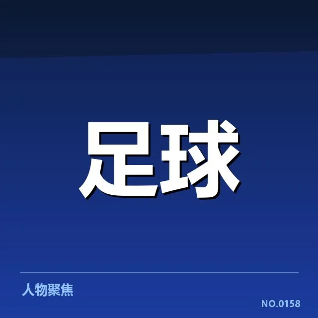 参赛球队名单及赛程安排确认