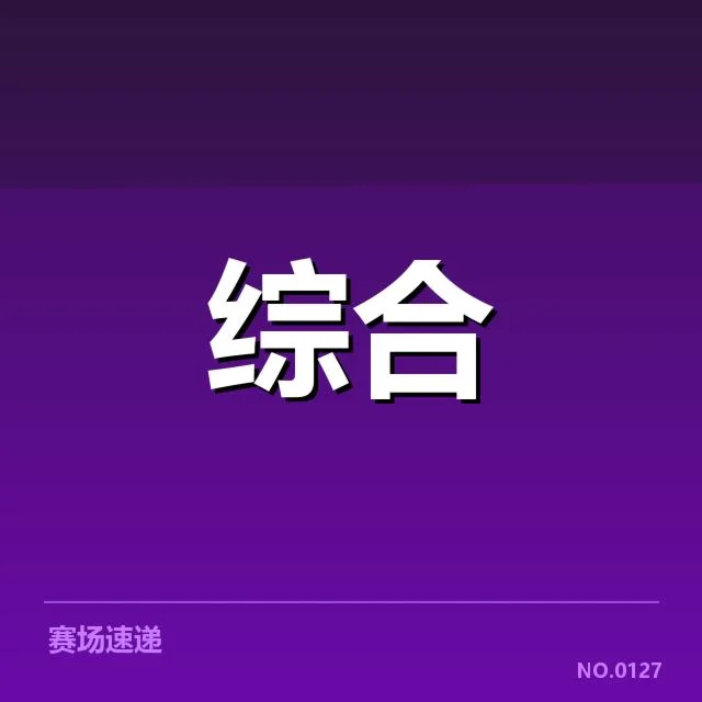 资本确认加注的体育资产与赛事数据