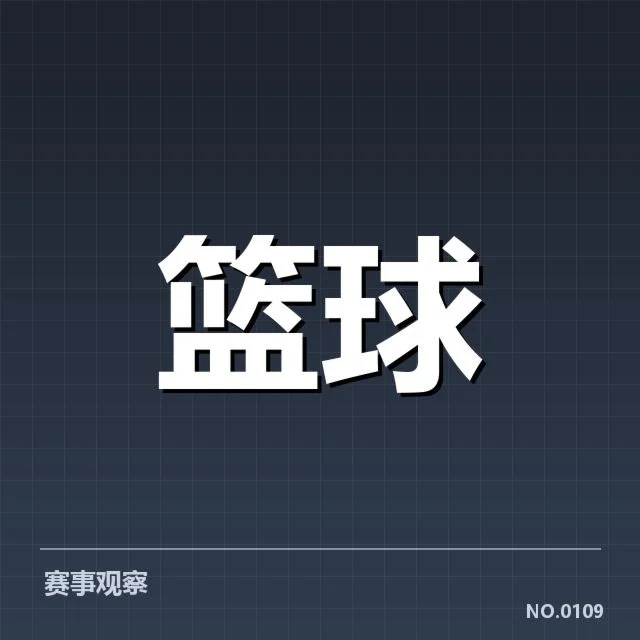 NBA季后赛排名形势：东部西部谁更具冲冠优势