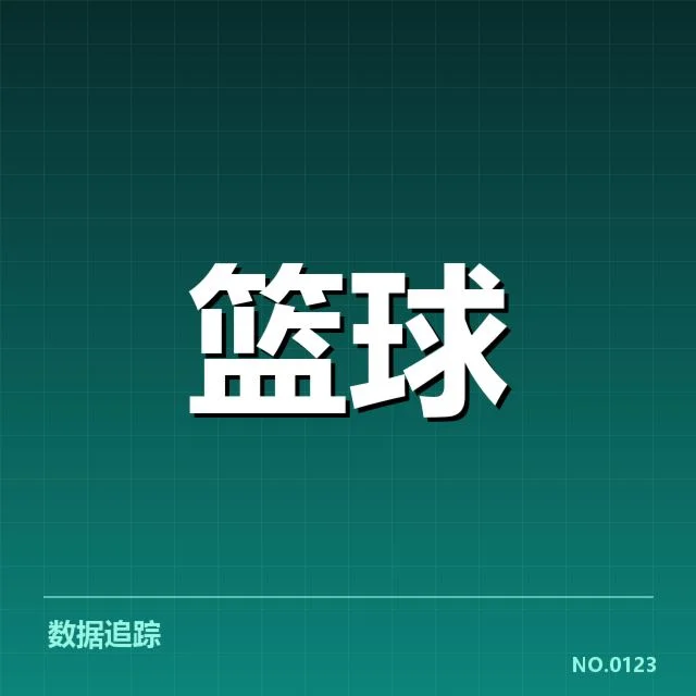 确认的季后赛参赛名单与赛程安排