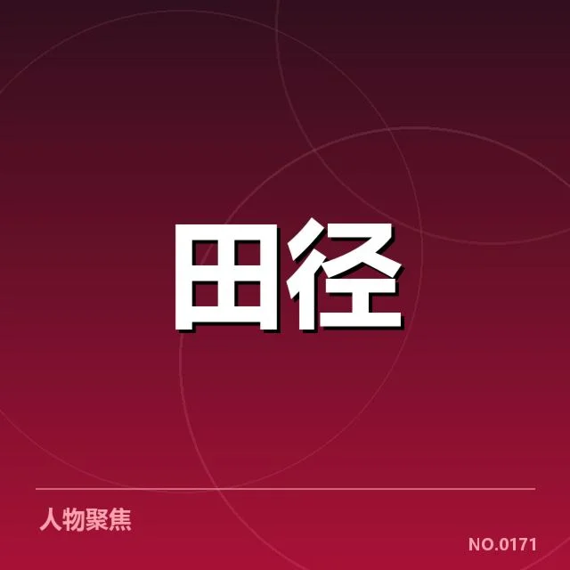 已公布的苏炳添恢复数据与赛程