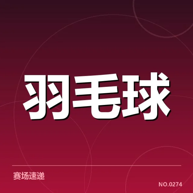 亚运会女子羽毛球赛况：顶级选手表现如何变化