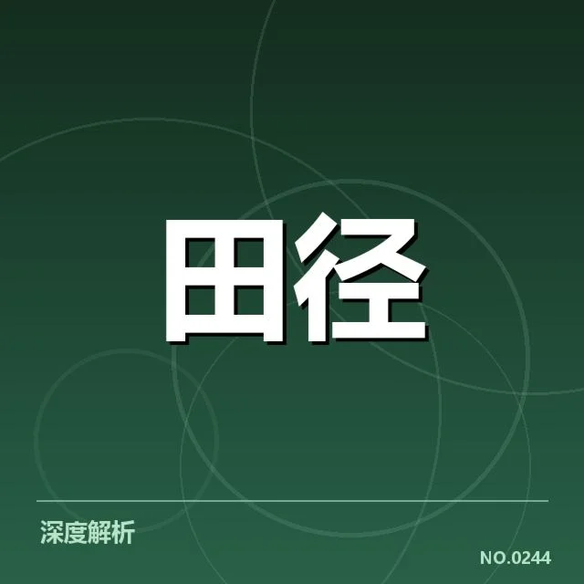 中国田径破亚洲纪录：运动员实力提升是否可持续