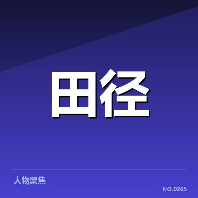 已确认的纪录数据与赛事安排