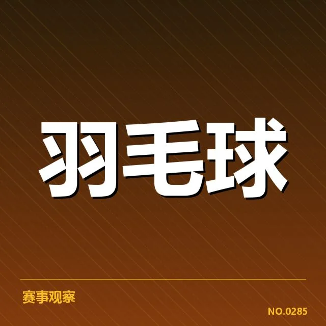 中国羽毛球亚运名单：队伍实力调整原因