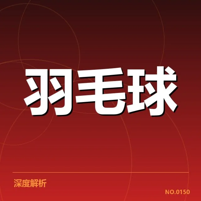 确认的中国羽毛球队参赛名单细节