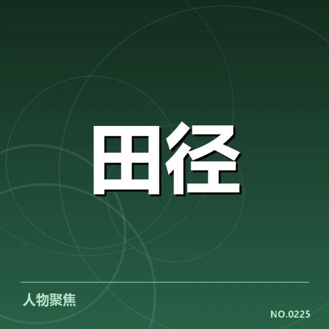 田径新人纪录突破：潜力选手表现如何
