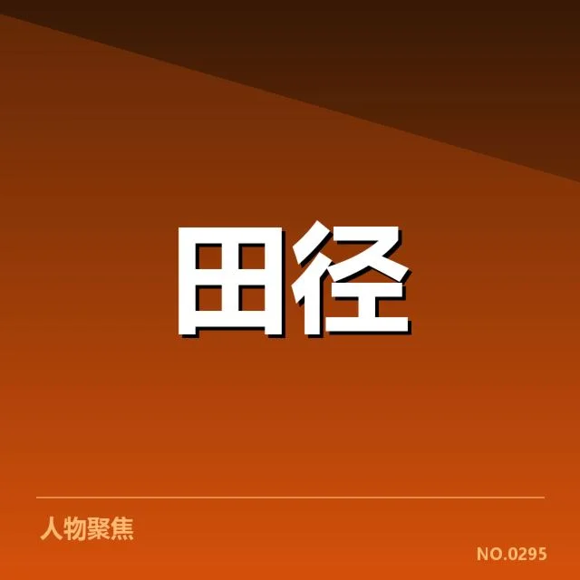 突破纪录的选手与赛程安排