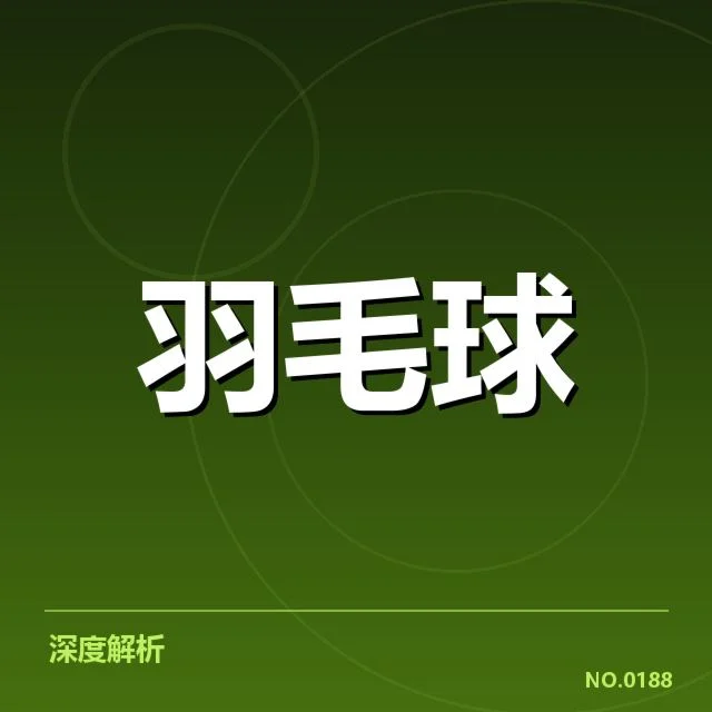 羽毛球全英赛赛程：赛事安排存在哪些疑问