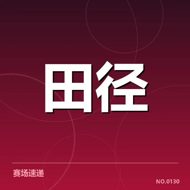 中国田径队亚运名单公布:阵容调整缘由与竞争格局